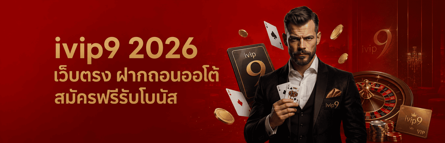 ivip9 2026 เว็บตรง ฝากถอนออโต้ สมัครฟรีรับโบนัส ปก