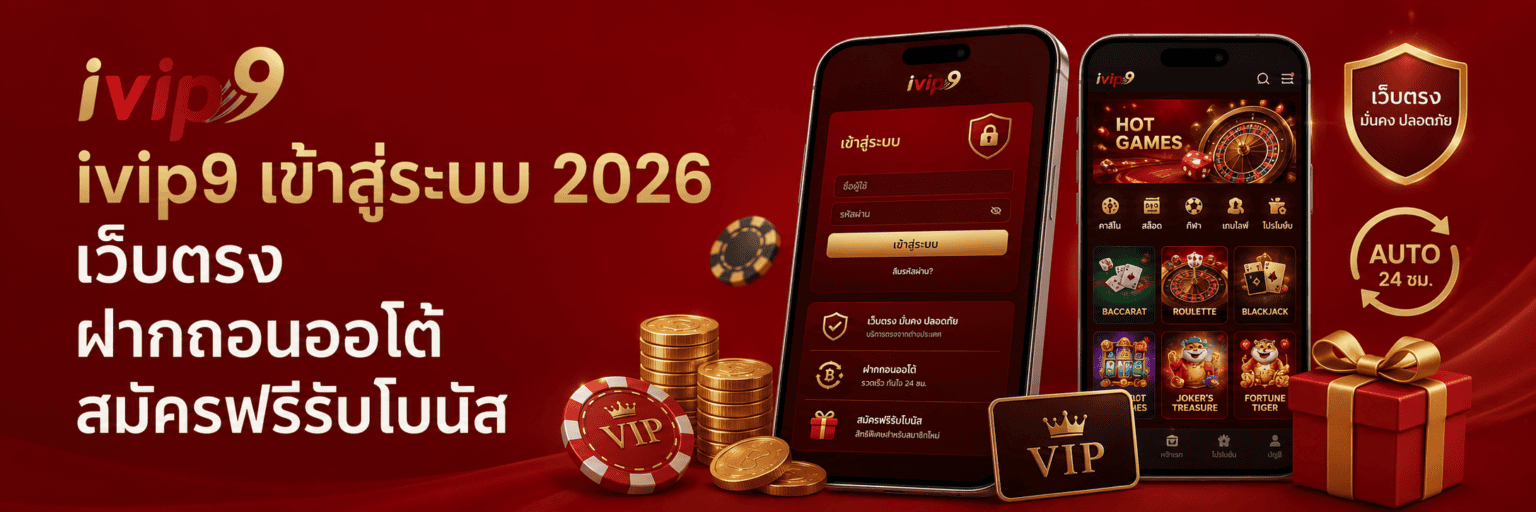 ivip9 เข้าสู่ระบบ 2026 เว็บตรง ฝากถอนออโต้ สมัครฟรีรับโบนัส ปก