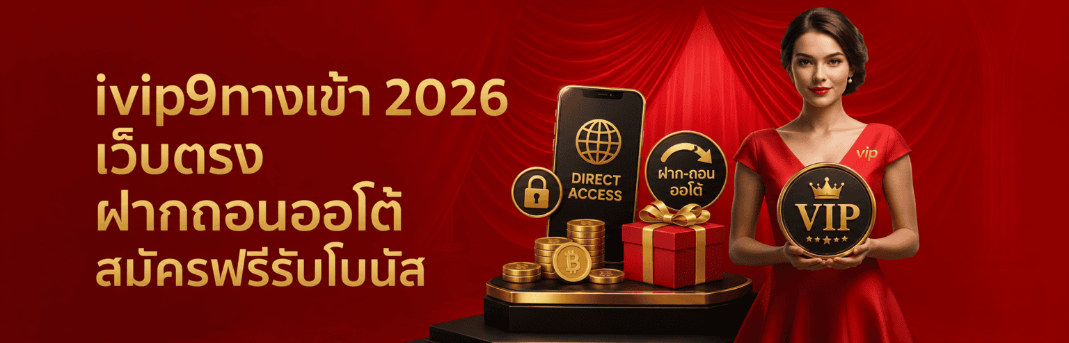 ivip9ทางเข้า 2026 เว็บตรง ฝากถอนออโต้ สมัครฟรีรับโบนัส ปก