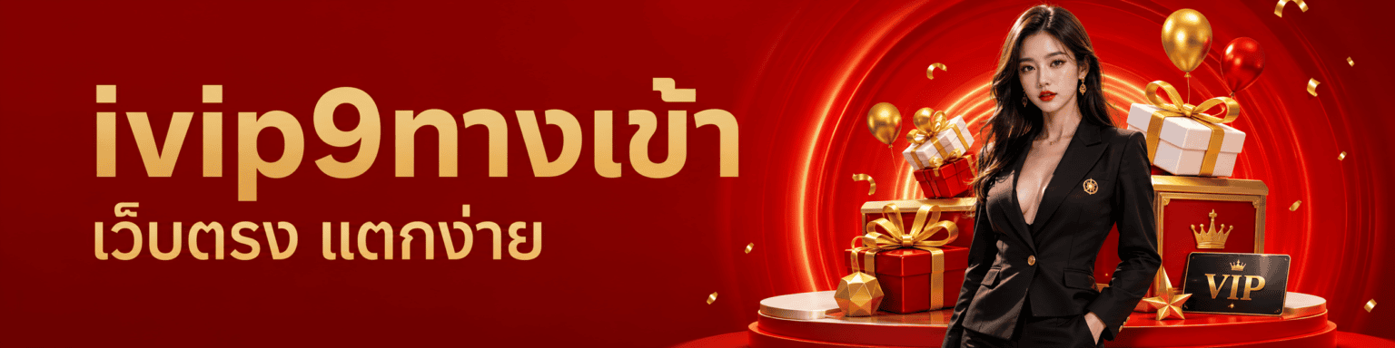 ivipทางเข้า เว็บตรง แตกง่าย